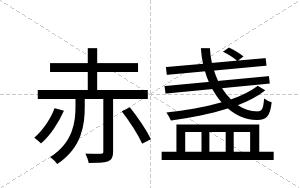 赤盏