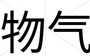 物气