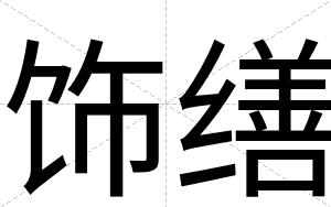 饰缮