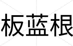 板蓝根