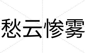愁云惨雾
