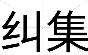 纠集