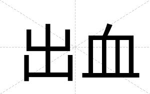 出血
