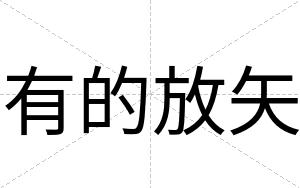 有的放矢