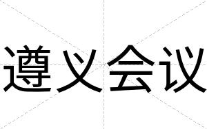 遵义会议