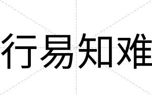 行易知难