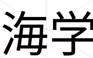 海学