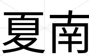 夏南