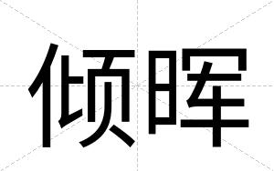 倾晖