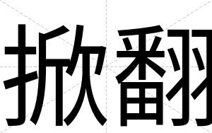 掀翻