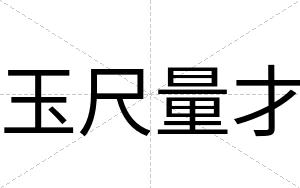 玉尺量才
