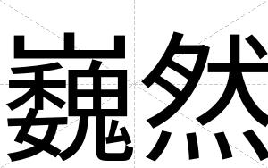 巍然