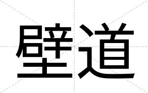 壁道
