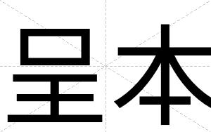 呈本