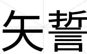 矢誓