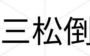 三松倒