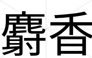 麝香