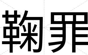 鞠罪
