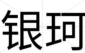 银珂