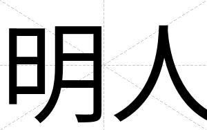 明人
