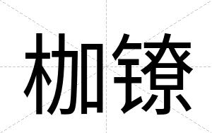 枷镣