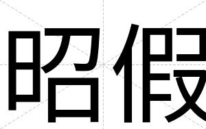 昭假