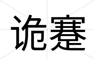 诡蹇