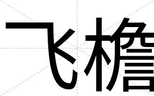 飞檐
