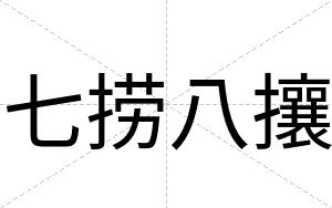 七捞八攘