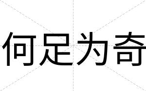 何足为奇