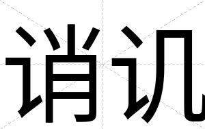 诮讥