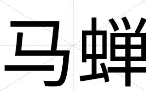 马蝉