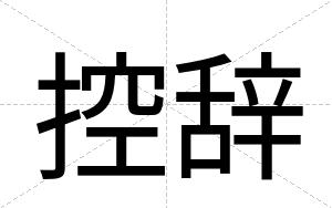 控辞