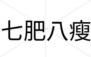 七肥八瘦
