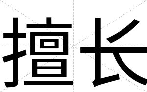 擅长