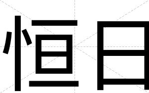 恒日