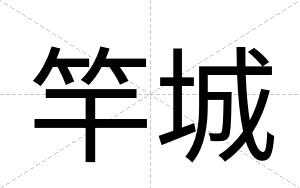 竿城