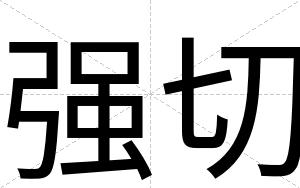 强切