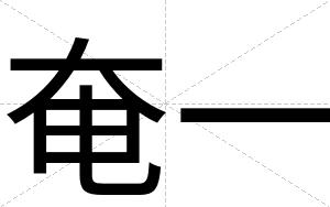 奄一