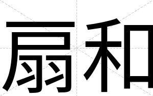扇和