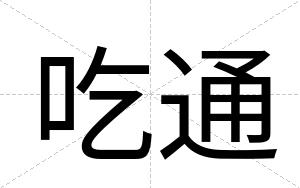 吃通