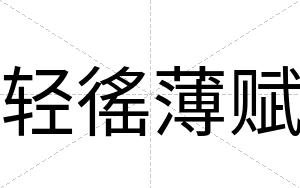 轻徭薄赋