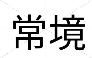 常境