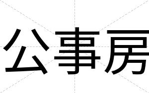 公事房