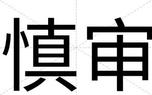 慎审