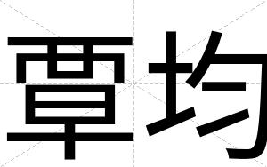 覃均