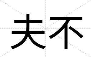 夫不
