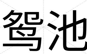 鸳池