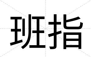 班指