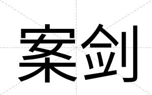 案剑